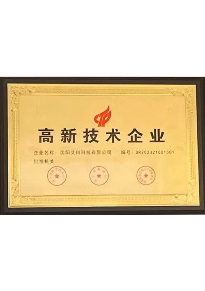 高新技術(shù)企業(yè)